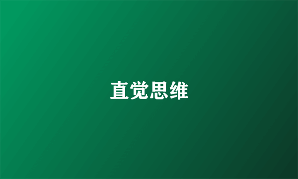 直觉思维
