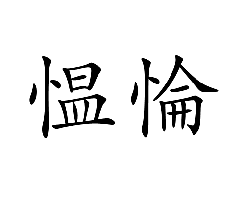 愠惀