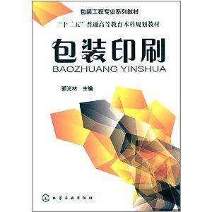 包装印刷（2014年化学工业出版社出版的图书）