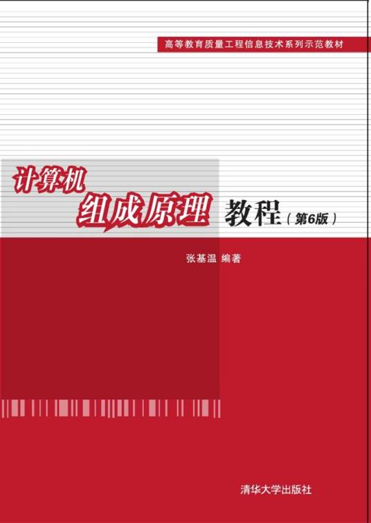 计算机组成原理教程（第6版）