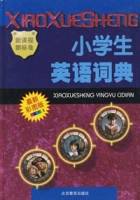 小学生英语词典（最新彩图版）