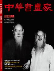 中华书画家