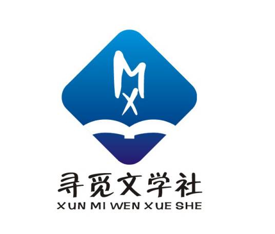寻觅文学社