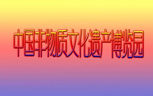 中国非物质文化遗产博览园