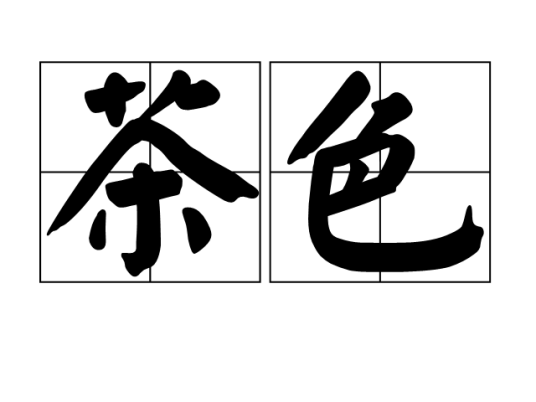 茶色