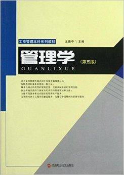 管理学（2012年西南财经大学出版社出版的图书）