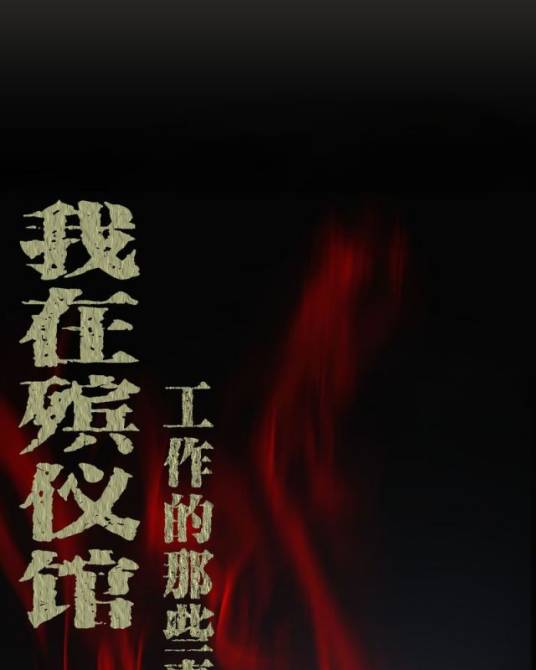 我在殡仪馆工作的那些事儿