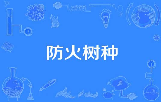防火树种