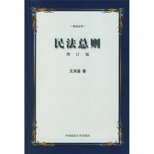 民法总则（增订版）