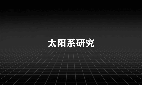 太阳系研究
