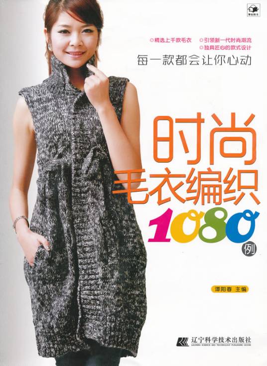 时尚毛衣编织1080例