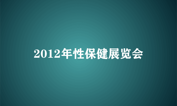 2012年性保健展览会