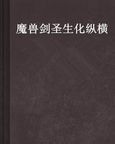 魔兽剑圣生化纵横