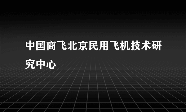 中国商飞北京民用飞机技术研究中心