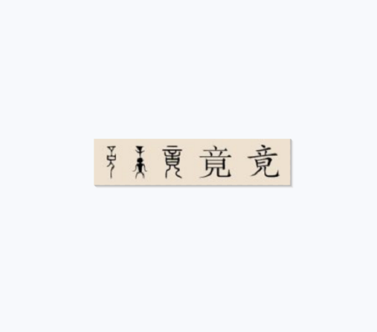 竟姓