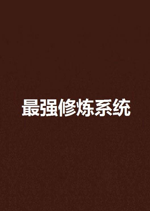 最强修炼系统（爆炒鱼子酱创作的网络小说作品）