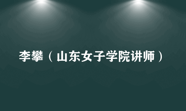 李攀（山东女子学院讲师）