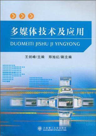 多媒体技术与应用（2014年清华大学出版社出版的图书）