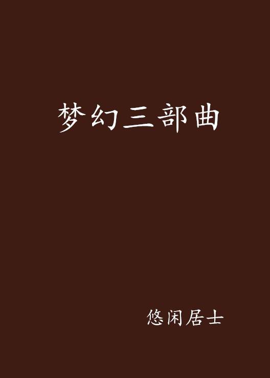 梦幻三部曲