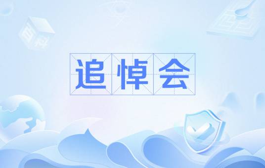 追悼会