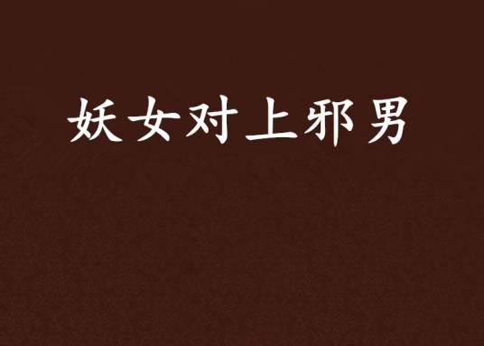 妖女对上邪男