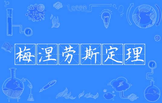 梅涅劳斯定理