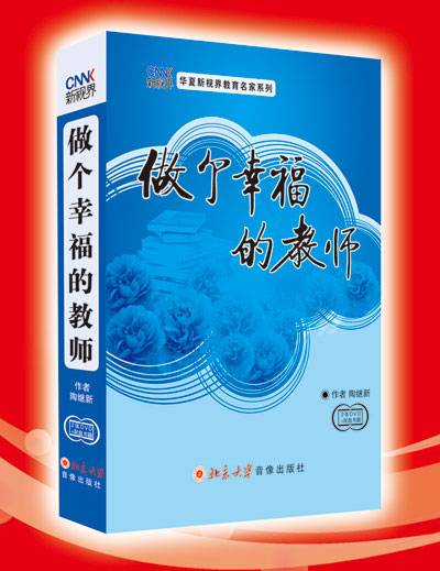 做个幸福的教师