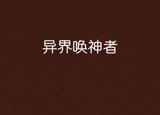 异界唤神者