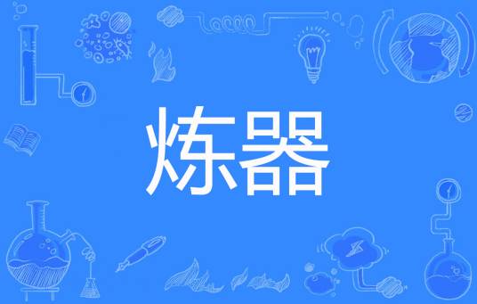 炼器（长歌扬著网络小说）