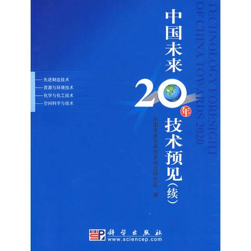 中国未来20年技术预见