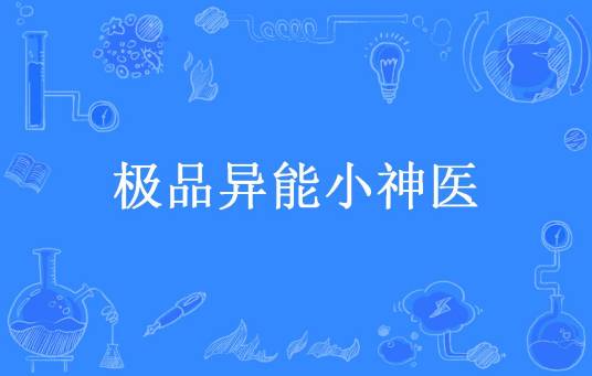极品异能小神医