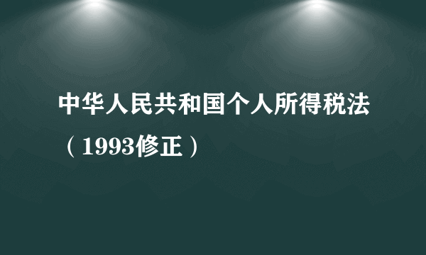 中华人民共和国个人所得税法（1993修正）