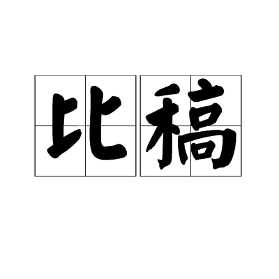 比稿