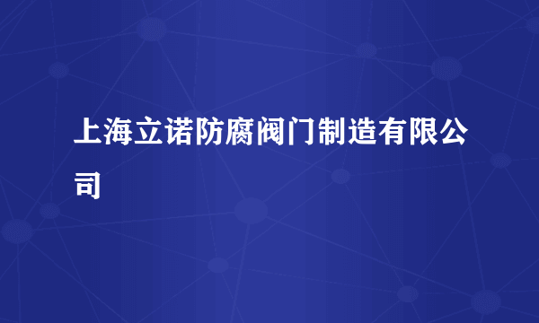 上海立诺防腐阀门制造有限公司