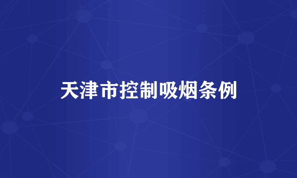 天津市控制吸烟条例