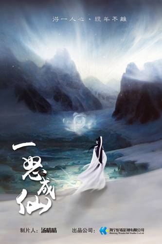 一怒成仙（电视剧）