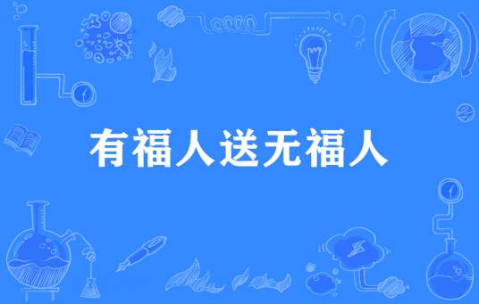 有福人送无福人