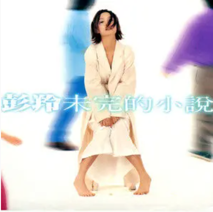奔向你（彭羚演唱的歌曲）