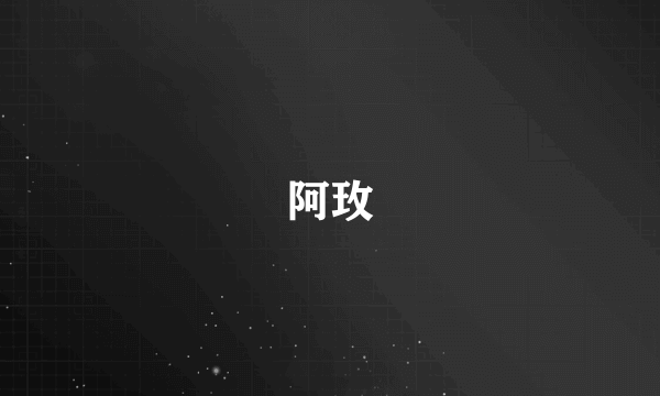 阿玫