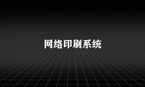 网络印刷系统