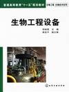 生物工程设备（2007年郑裕国、薛亚平编写，化学工业出版社出版的图书）