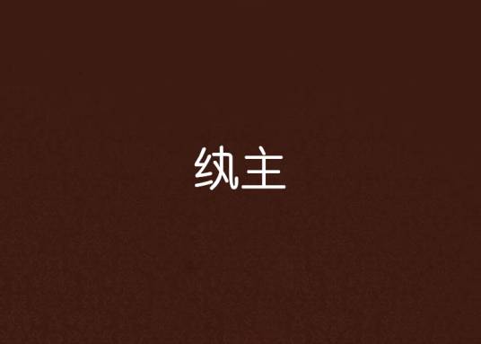 纨主
