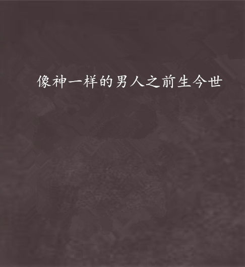 像神一样的男人之前生今世