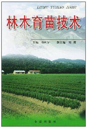 林木育苗技术