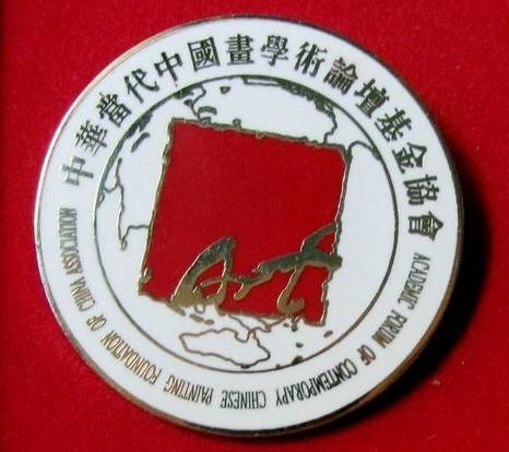 中华当代中国画学术论坛基金协会