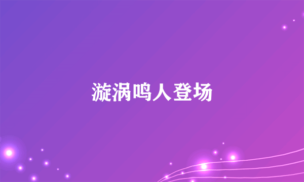 漩涡鸣人登场