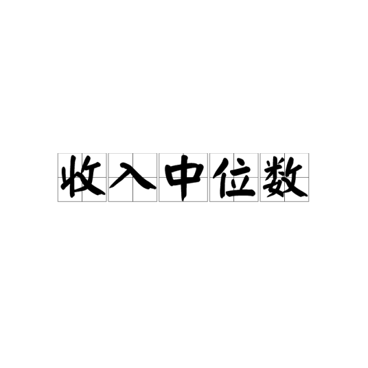 收入中位数