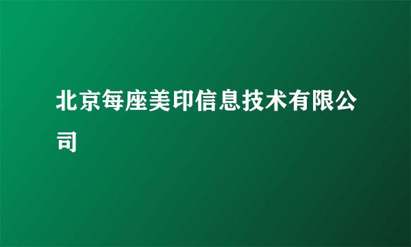 北京每座美印信息技术有限公司