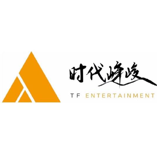 北京时代峰峻文化艺术发展有限公司