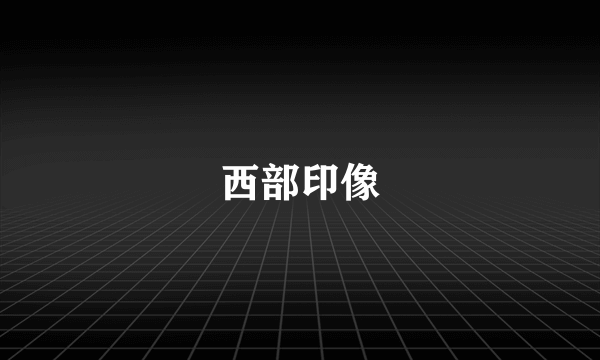西部印像